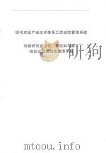 现代农业产业技术体系工作动态管理系统 功能研究室主任、岗位科学家、综合试验站站长使用手册 PDF电子版封面