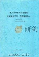 水产品中有毒有害物质检测操作手册 药物残留卷 PDF电子版封面 农业部渔业局,中国水产科学研究院编
