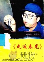 走近春光（ PDF版）