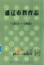 通辽市教育志（1989 PDF版）