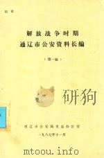 解放战争时期通辽市公安资料长编  第1稿（1987 PDF版）