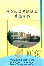 科尔沁区街道社区情况简介（ PDF版）