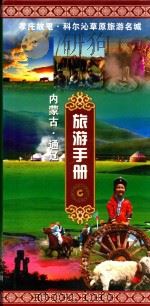 内蒙古·通辽旅游手册 PDF电子版封面