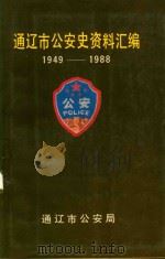 通辽市公安史资料汇编  1949-1988（1989 PDF版）