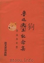鲁迅先生纪念集(评论与记载) 1979 PDF电子版封面 鲁迅纪念委员会