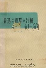鲁迅《野草》注解 (修订本) 第2版 1975 PDF电子版封面 1009471 李何林