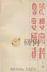 鲁迅思想研究资料  下（1977 PDF版）
