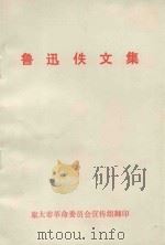 鲁迅佚文集 1976 PDF电子版封面 鲁迅著