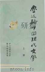 鲁迅论中国现代文学 上 1978 PDF电子版封面 中山大学中文系鲁迅研究室编