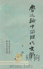 鲁迅论中国现代文学  下   1978  PDF电子版封面    中山大学中文系鲁迅研究室编 
