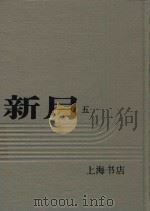 新月  第5册  第3卷  第一至六号（1985 PDF版）