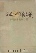 鲁迅《故事新编》学习参考资料汇编 1976 PDF电子版封面 山东省鲁迅《故事新编》注释组,山东大学中文系编印