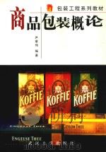 商品包装概论（1998 PDF版）