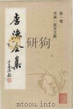 李渔全集  第1卷  笠翁一家言文集（1992 PDF版）