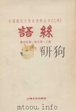 语丝  第四卷  第1期至第13期（影印本）   1982  PDF电子版封面     