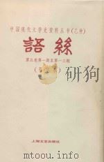 语丝 第5卷 第1-13期 1982 PDF电子版封面 10078·3276 语丝社编