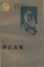 萧红选集（1981 PDF版）