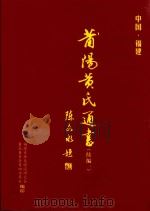 莆阳黄氏通书（续编一）（ PDF版）