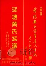莆阳黄氏通书卷之十九（ PDF版）