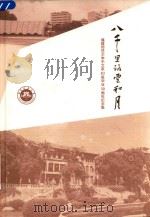 八千里路云和月（1982 PDF版）