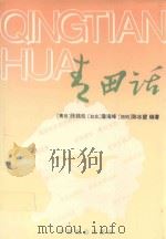 青田话 1995 PDF电子版封面 7800883663 张钱松等编著
