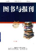 图书与报刊 PDF电子版封面