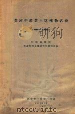 黄河中游黄土区植物名录(内部资料·仅供参考) 1958 PDF电子版封面 西北生物土壤研究所植物组编