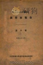 演习林报告 第六号 1934 PDF电子版封面 九州帝国大学农学部附属演习林