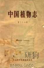 中国植物志  第36卷  被子植物门  双子叶植物纲  蔷薇科  1  绣线菊亚科-梨亚科（1970 PDF版）
