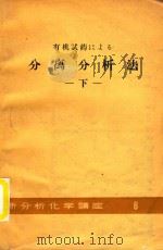 有机试药にょゐ分离分析法 下 1959 PDF电子版封面 日本分析化学会