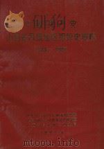中国共产党山西省吕梁地区组织史资料（1991 PDF版）