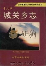 孝义市城关乡志 1996 PDF电子版封面 7805981094 李林生主编;孝义市城关乡志编纂委员会编