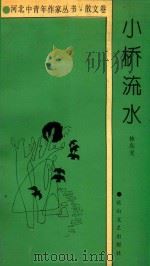 河北中青年作家丛书·散文卷  小桥流水（1993 PDF版）