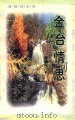 金台情思（1998 PDF版）