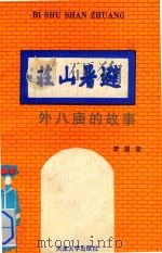 避暑山庄外八庙的故事 1992 PDF电子版封面 7561803869 李国梁著