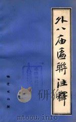 外八庙匾联注释 1988 PDF电子版封面 7116003150 张占生
