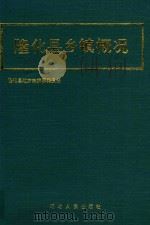 隆化县乡镇概况 1990 PDF电子版封面 7202008165 隆化县地方志编纂委员会