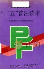 河北省教育系统“二五”普法读本 1993 PDF电子版封面 7202013940 河北省教委“二五”普法教材编写组编