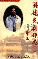 孙德民剧作选 1 1993 PDF电子版封面 7104004793 孙德民著
