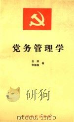 党务管理学 1990 PDF电子版封面 7505008013 吕顺,张锦隆