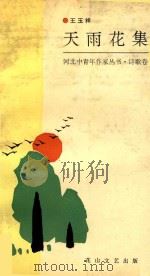 天雨花集（1993 PDF版）