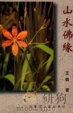 山水佛缘（1998 PDF版）