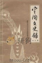 定陶文史录  第5辑   1987  PDF电子版封面    定陶县政协文史资料研究委员会编 