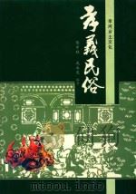 孝义民俗（ PDF版）