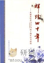 辉煌四十年  水城县纪念六盘水建设改革开放四十周年诗书画选（ PDF版）