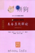众合真题解读  理论法学（ PDF版）