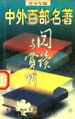 中外百部名著阅读与欣赏10  青少年版（1997 PDF版）