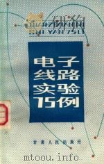 电子线路实验75例（1983 PDF版）