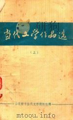 当代文学作品选  上（1981 PDF版）