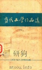 当代文学作品选  下（1981 PDF版）